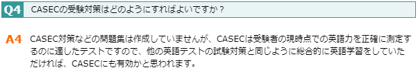 CASEC公式の対策