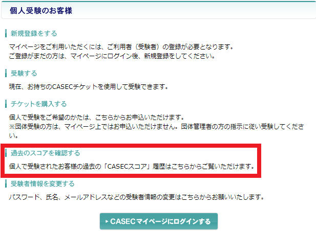 CASECスコア確認の説明文