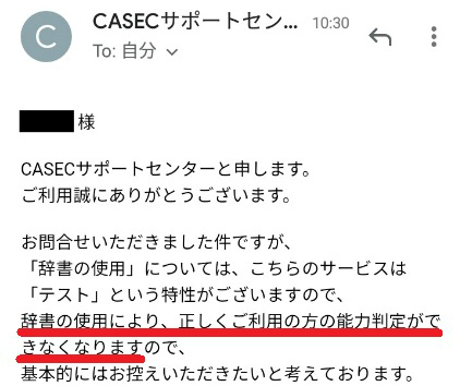 CASECサポートセンターの回答１ 辞書の使用