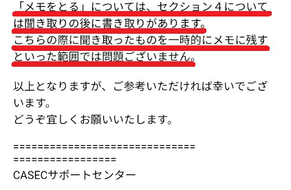 CASECサポートセンターの回答１ メモの使用