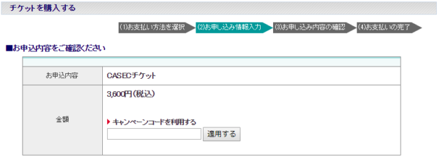 CASECチケット