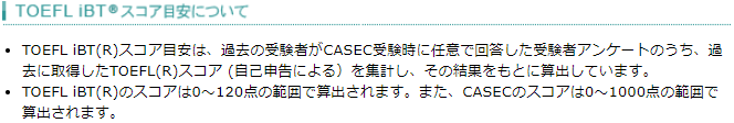 CASECとTOEFL IBTとの精度