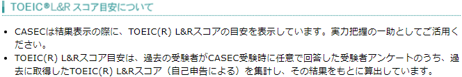 CASECとTOEICとの精度