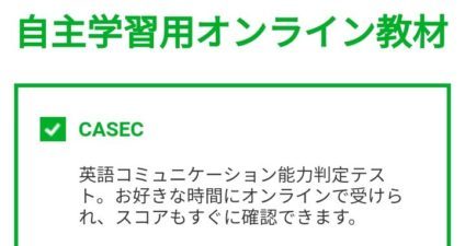 Gabaマンツーマン英会話 CASEC