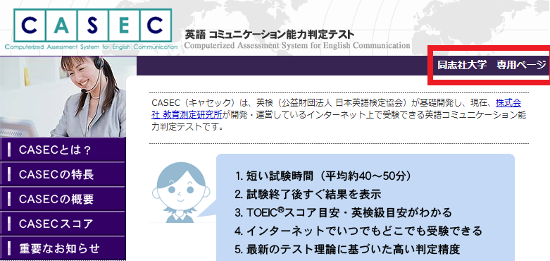 同志社 CASEC