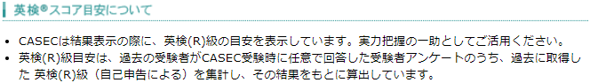 CASECと英検との精度