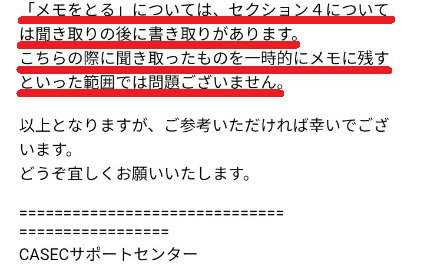 CASECサポートセンターの回答１ メモの使用