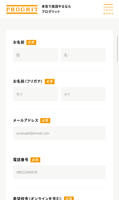 プログリットの申し込みフォーム