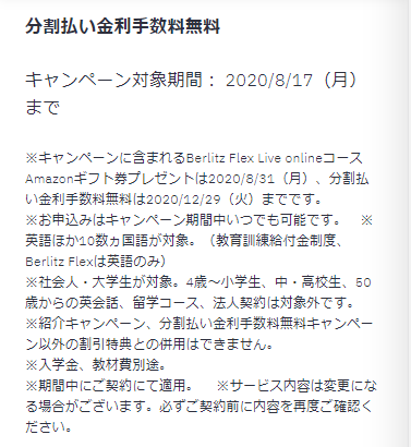 ベルリッツの分割払い金利手数料無料キャンペーン
