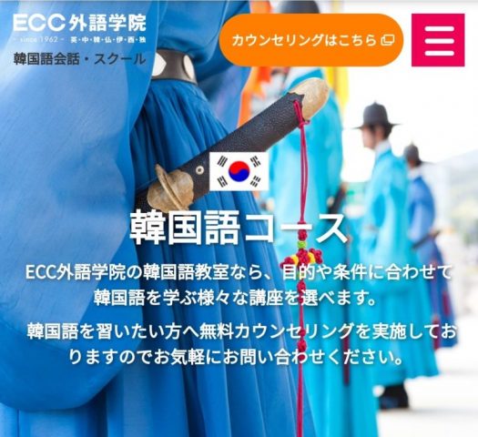ECC外語学院 韓国語コース