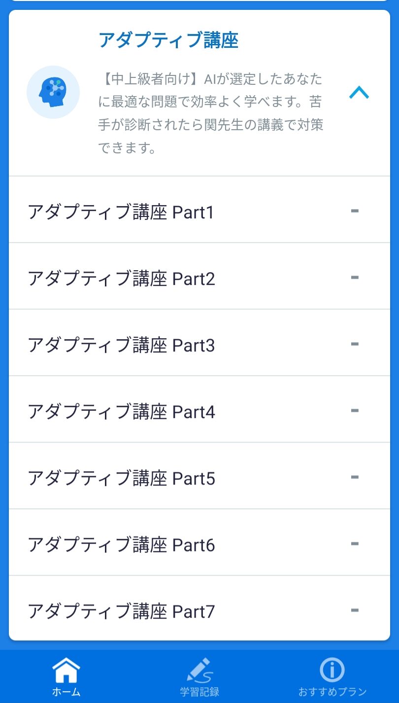 アダプティブ講座