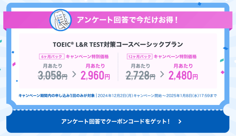 スタディサプリTOEIC パーソナルコーチプランのキャンペーンコード 2025年1月8日まで
