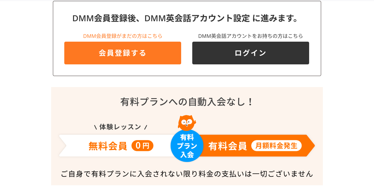 DMM英会話の無料体験の申し込み