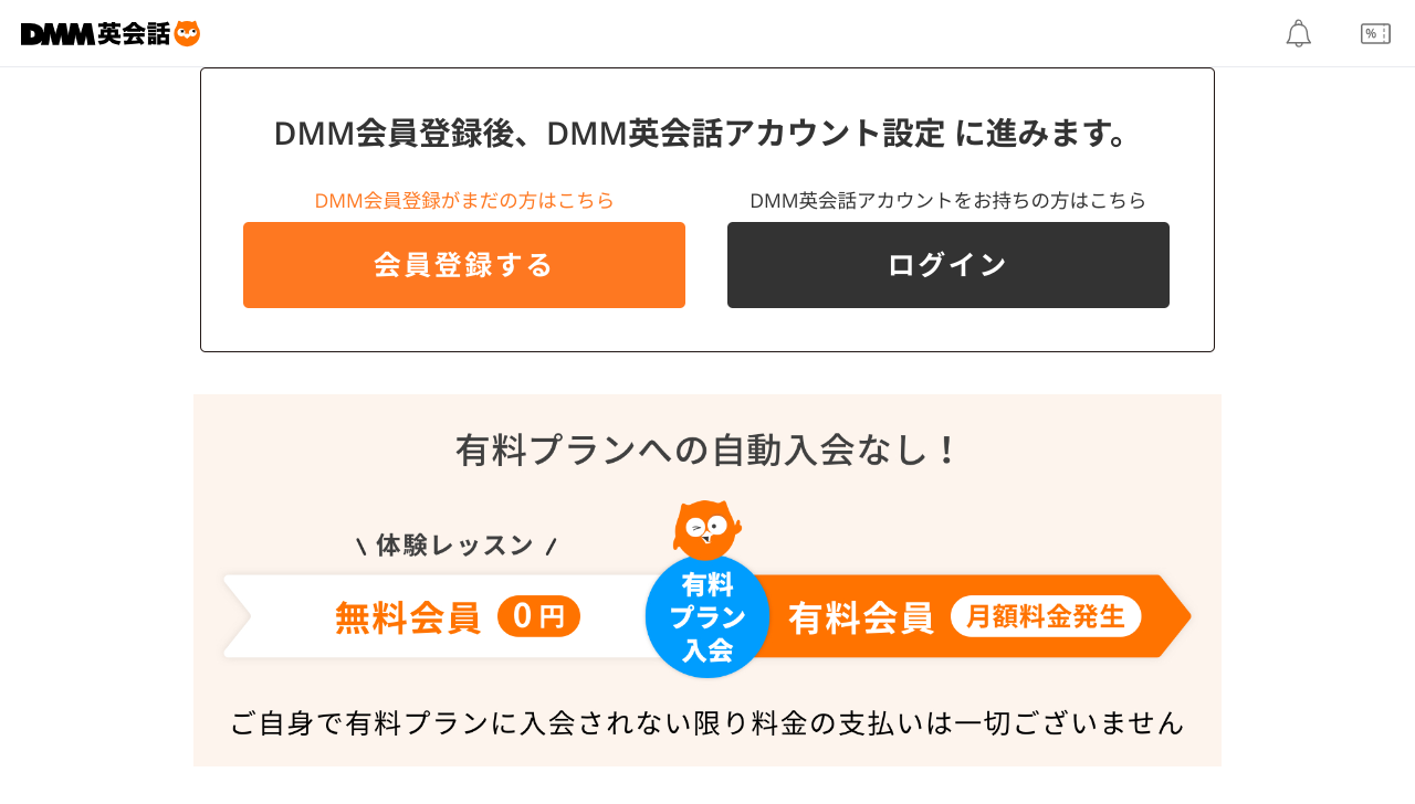 DMM英会話の無料体験の申し込み