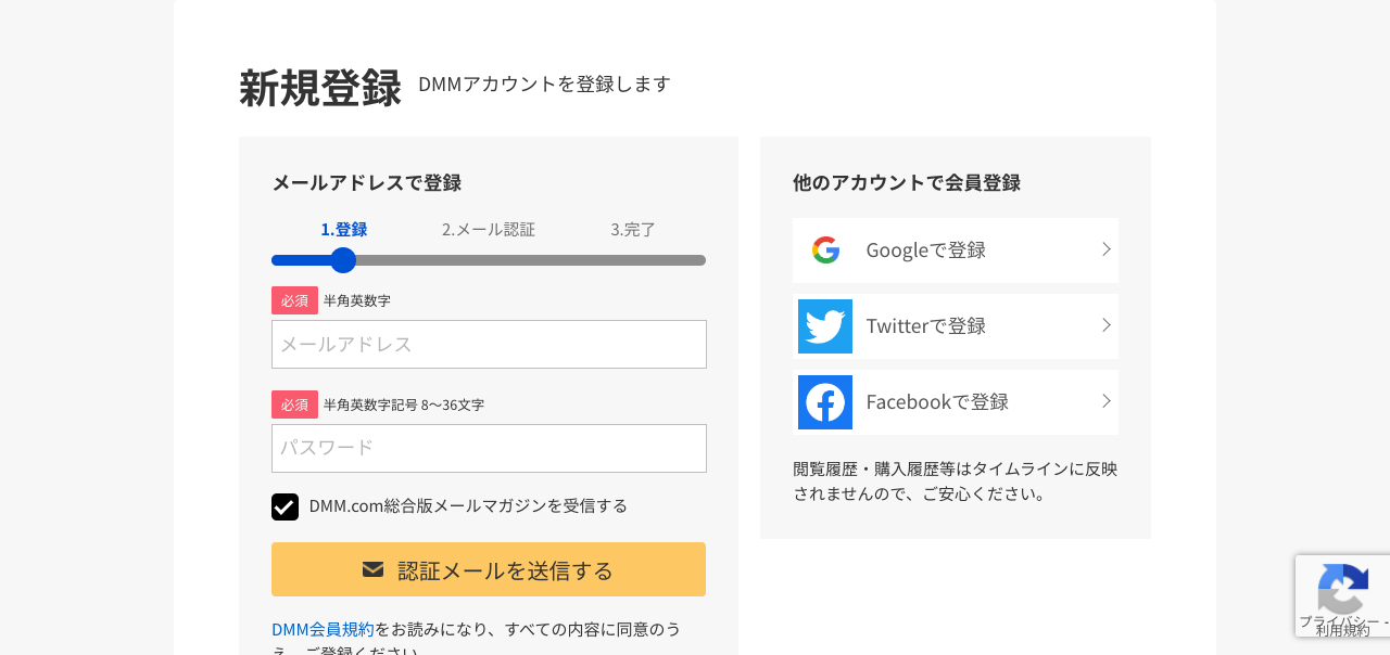 DMM英会話の無料体験の新規会員登録