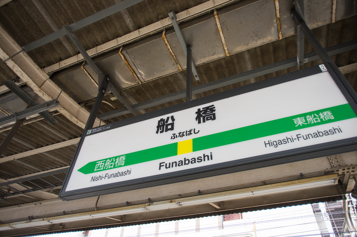 船橋駅