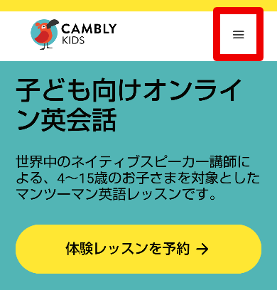 Cambly Kidsのログイン方法1
