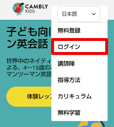 Cambly Kidsのログイン方法2