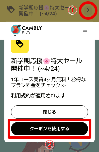 Cambly Kidsのプロモコード入力方法1