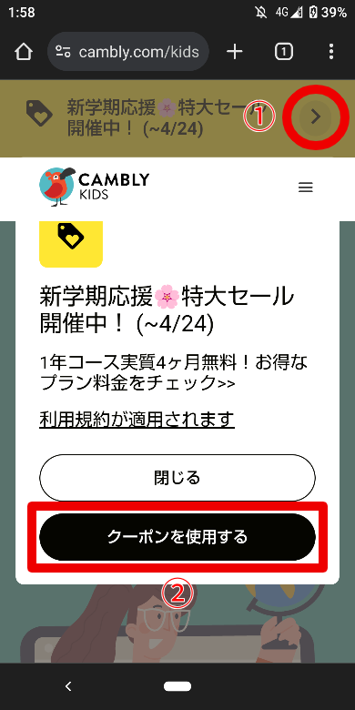 Cambly Kidsのプロモコード入力方法1