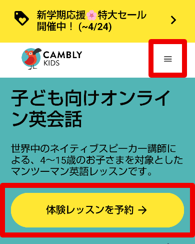 Cambly Kidsの登録方法1