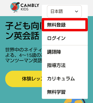 Cambly Kidsの登録方法2