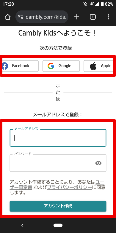 Cambly Kidsの登録方法3