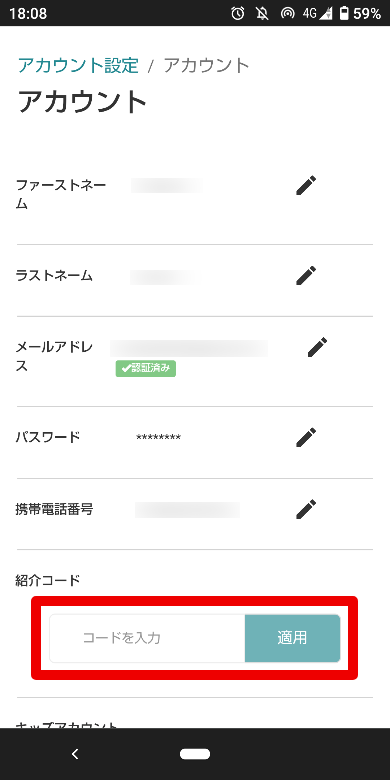 Camblyの紹介コードの適用方法3