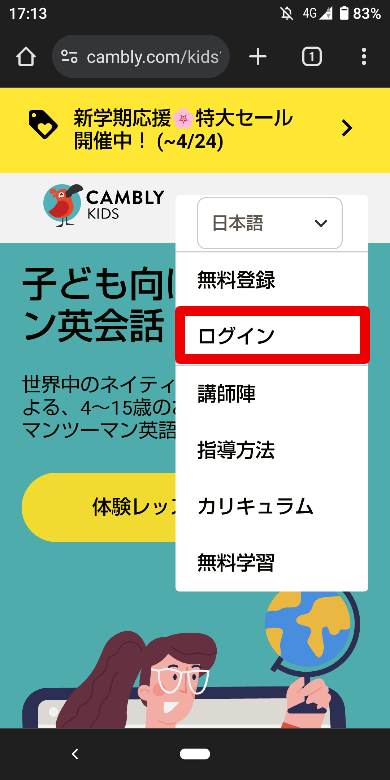 Cambly Kidsのログイン方法2