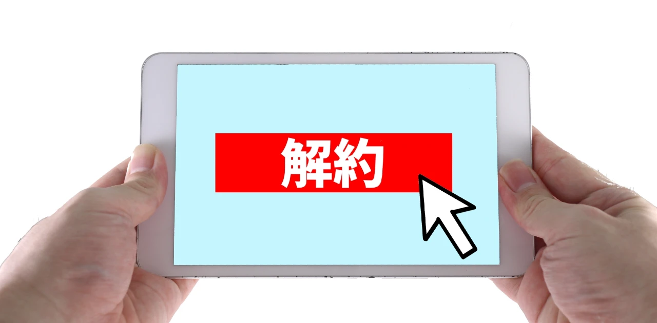 オンラインでの退会方法
